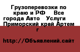 Грузоперевозки по краю и РФ. - Все города Авто » Услуги   . Приморский край,Артем г.